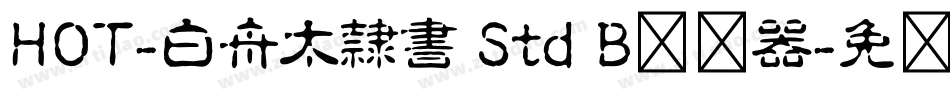 HOT-白舟太隷書 Std B转换器字体转换